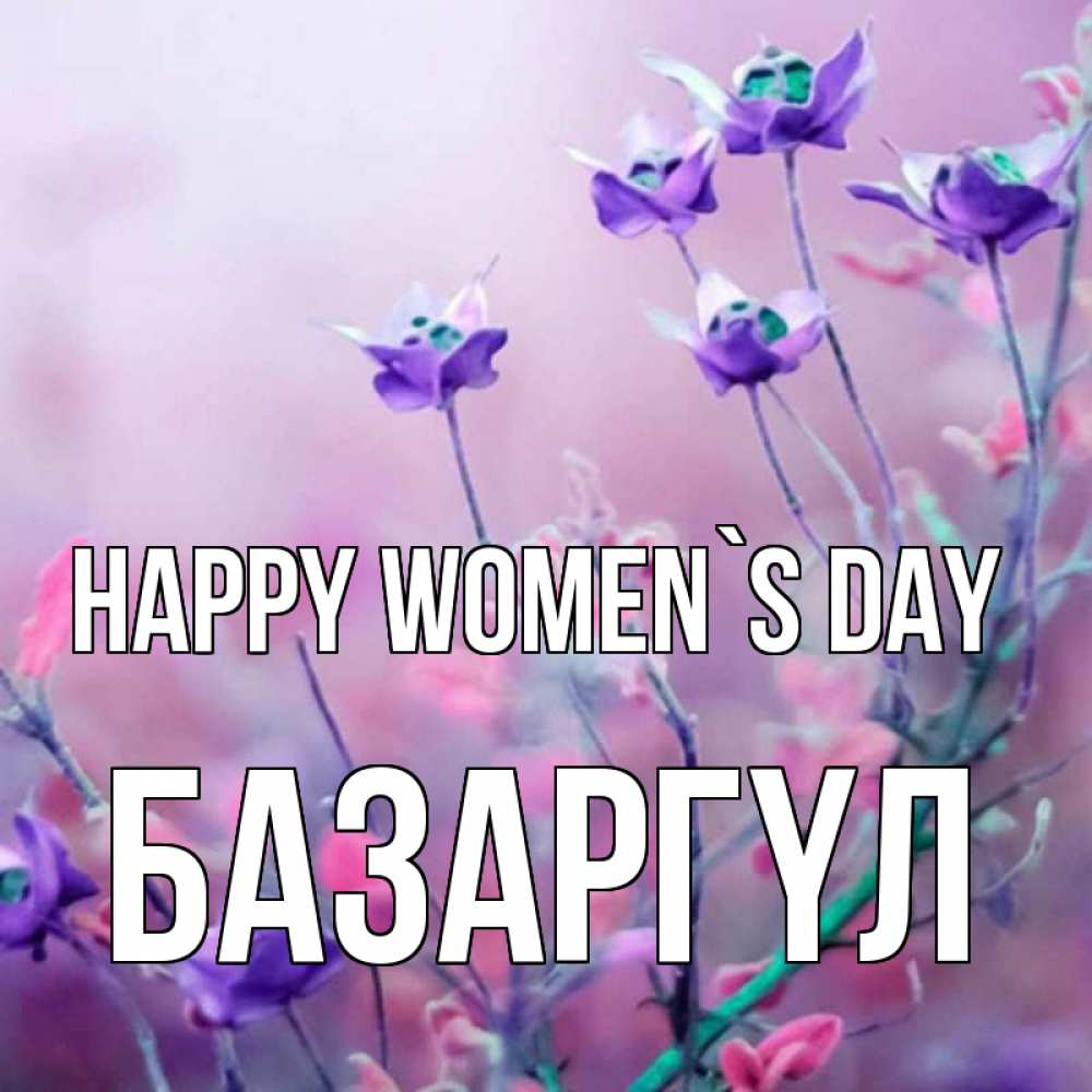 Greetings card с именем, БАЗАРГҮЛ happy women`s day международный женский день 2 Greetings with text for free download 